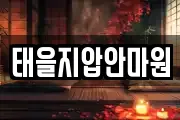 태을지압안마원