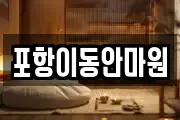 포항이동안마원
