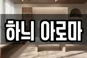 하늬 아로마