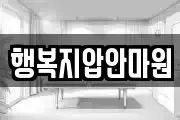 행복지압안마원