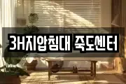 3H지압침대 죽도센터