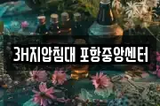 3H지압침대 포항중앙센터