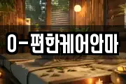 O-편한케어안마