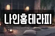 나인홈테라피
