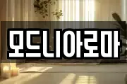 모드니아로마