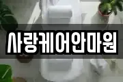 사랑케어안마원