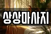 경북 포항시 북구 중앙동 마사지, 지압등 업체정보