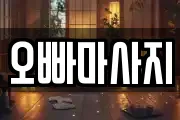 오빠마사지