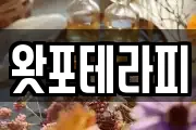 왓포테라피