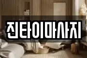 진타이마사지