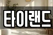 타이랜드