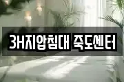 3H지압침대 죽도센터