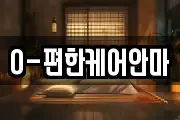 O-편한케어안마