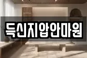 득신지압안마원