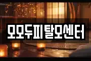 모모두피탈모센터