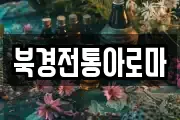 북경전통아로마