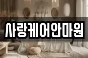 사랑케어안마원
