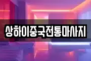 상하이중국전통마사지