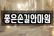 좋은손길안마원