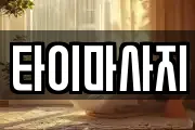 타이마사지