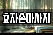 효자손마사지