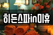 히든스파in미휴