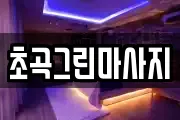 초곡그린마사지