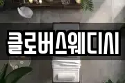 클로버스웨디시