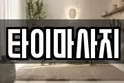 타이마사지