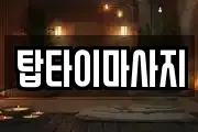 탑타이마사지