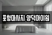 포항마사지 양덕아이원