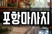 포항마사지