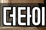더타이