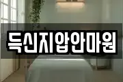 득신지압안마원