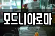 모드니아로마