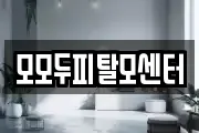 모모두피탈모센터