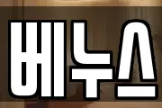 베누스