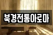 북경전통아로마
