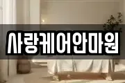 사랑케어안마원
