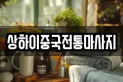 상하이중국전통마사지