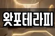 왓포테라피
