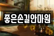 좋은손길안마원