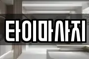 타이마사지