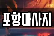 포항마사지