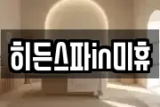 히든스파in미휴