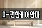O-편한케어안마