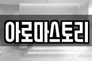 아로마스토리