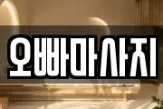 오빠마사지