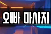 오빠 마사지