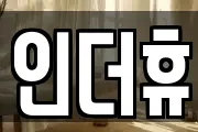 인더휴
